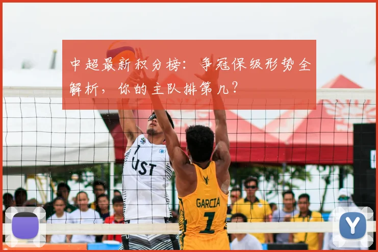 中超最新积分榜：争冠保级形势全解析，你的主队排第几？