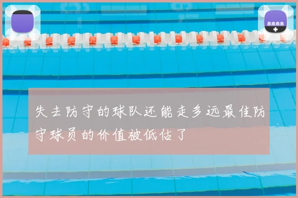 失去防守的球队还能走多远最佳防守球员的价值被低估了