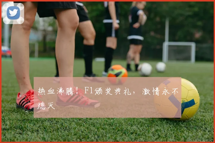 热血沸腾！F1颁奖典礼，激情永不熄灭