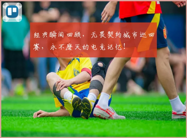 经典瞬间回顾，无畏契约城市巡回赛，永不磨灭的电竞记忆！