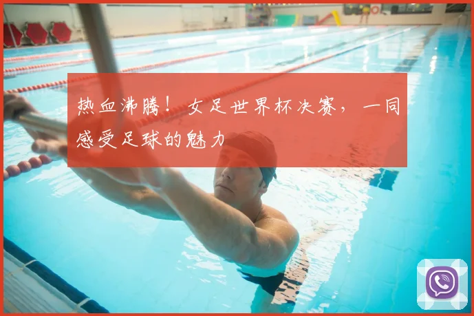 热血沸腾！女足世界杯决赛，一同感受足球的魅力