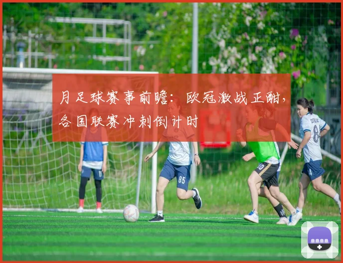 月足球赛事前瞻：欧冠激战正酣，各国联赛冲刺倒计时
