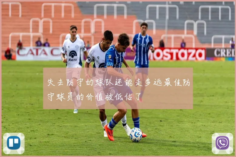 失去防守的球队还能走多远最佳防守球员的价值被低估了