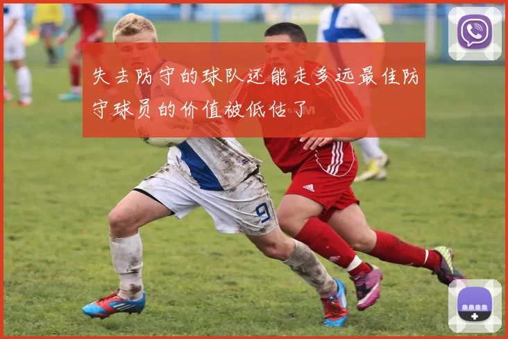 失去防守的球队还能走多远最佳防守球员的价值被低估了
