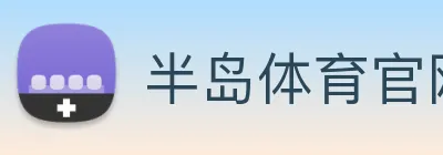 半岛体育官网 logo